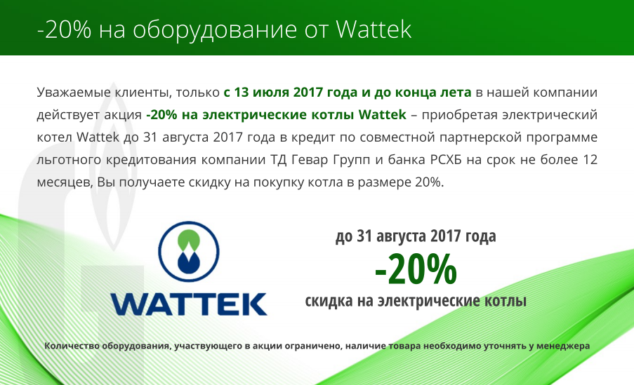 Только до конца лета скидка 20% на электрические котлы Wattek.