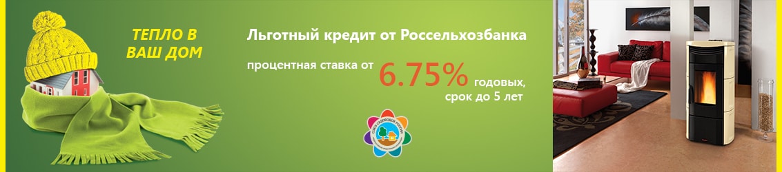 Льготный кредит 6.75% от Россельхозбанка